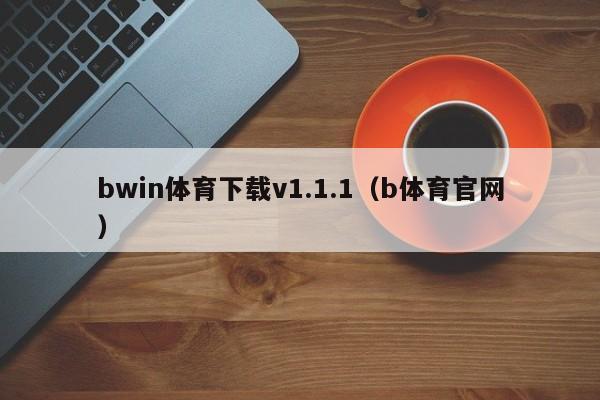 bwin体育下载v1.1.1（b体育官网） 