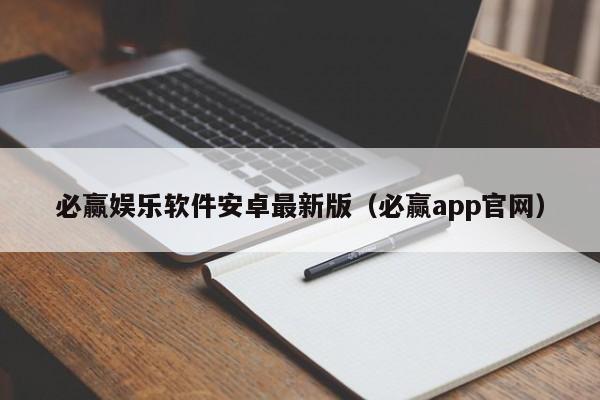 ，必赢娱乐软件安卓最新版（必赢app官网）