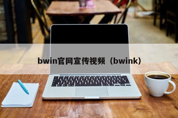 ，bwin官网宣传视频（bwink）