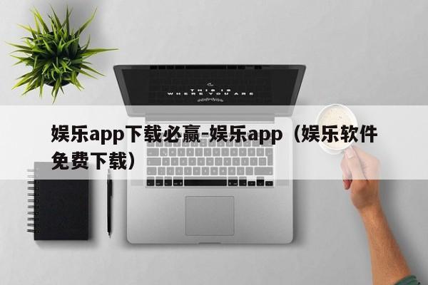 娱乐app下载必赢-娱乐app（娱乐软件免费下载） 