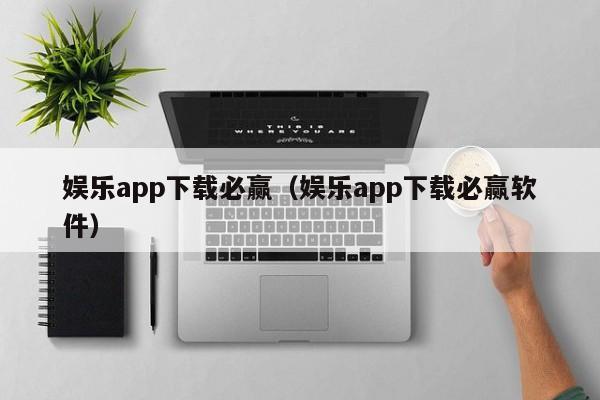 ，娱乐app下载必赢（娱乐app下载必赢软件）