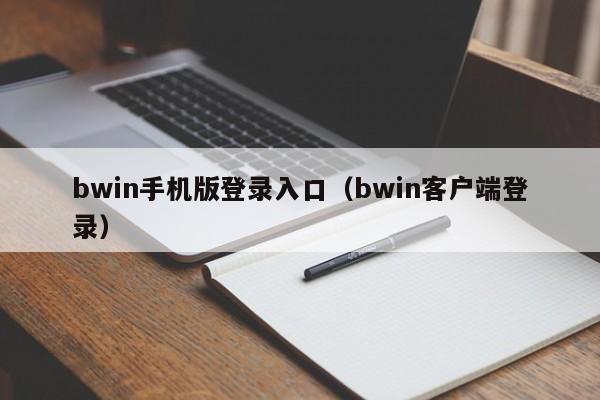 ，bwin手机版登录入口（bwin客户端登录）