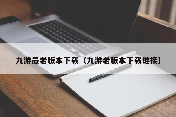 ，九游最老版本下载（九游老版本下载链接）