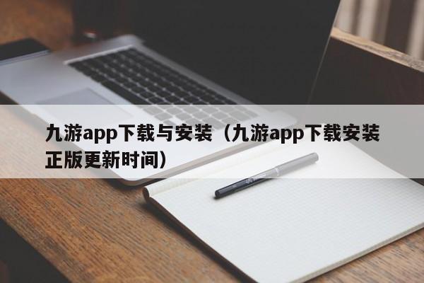 九游app下载与安装（九游app下载安装正版更新时间） 