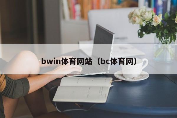 bwin体育网站（bc体育网） 