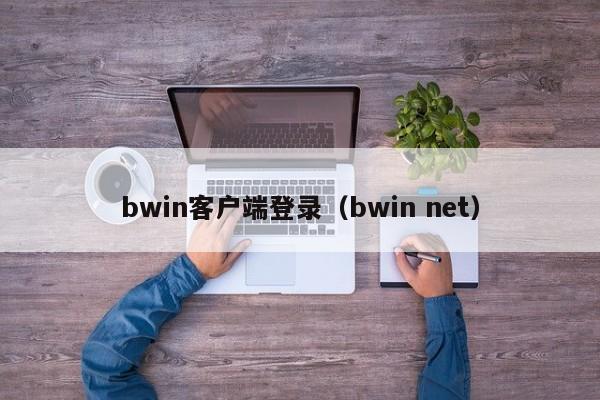 bwin客户端登录（bwin net） 