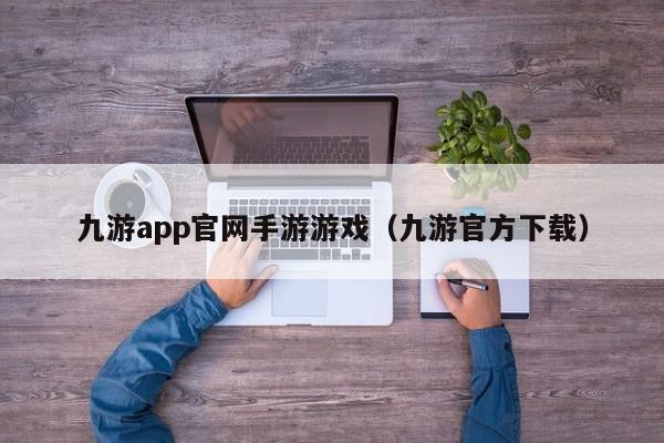 ，九游app官网手游游戏（九游官方下载）